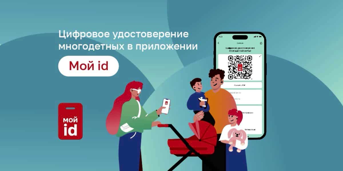 Цифровое удостоверение многодетной семьи в приложении 